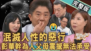 【新聞挖挖哇】泯滅人性的惡行！台灣史上「最駭人案件」小孩何辜？名嘴彭華幹震撼無法承受！犯罪竟靠「XXX」規避死刑？真實悲劇家長都該知道！20250717｜來賓：彭華幹、高仁和、馬在勤、林萃芬、洪素卿