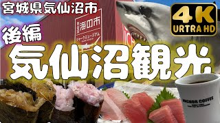 【宮城県気仙沼市】気仙沼観光で復興の今を知る◆後編