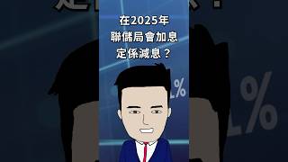 2025年加息定減息？ #長線投資 #通脹 #加息