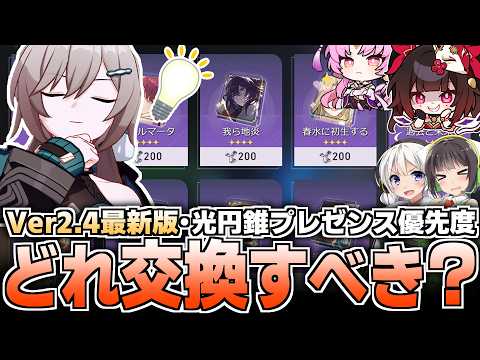 【Ver2.4直前評価】光円錐プレゼンス何を交換すべき？おすすめ解説！【崩壊スターレイル】