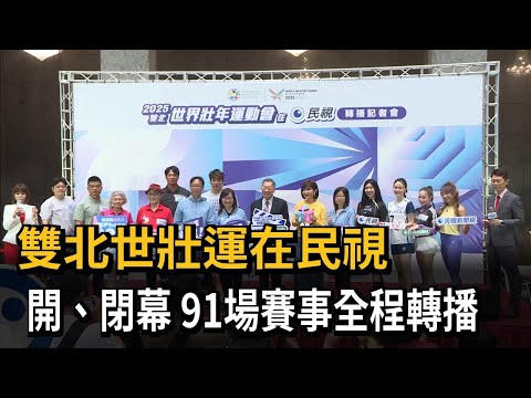 雙北世壯運在民視　開、閉幕+91場賽事全程轉播－民視新聞