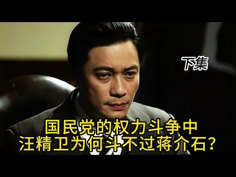 国民党的权力斗争中，汪精卫为何斗不过蒋介石？下集