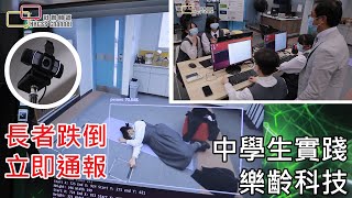 長者跌倒立即通報   中學生實踐樂齡科技