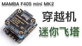 穿越机飞塔开箱 | MAMBA曼巴 F4 mini F405 飞控 | 25A 4in1电调 | FPV穿越