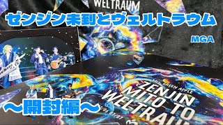 【超豪華】Mrs. GREEN APPLEゼンジン初回限定BOXを開封！#mrsgreenapple #ミセス #ミセスグリーンアップル #ゼンジン未到とヴェルトラウム