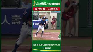 #U12 開局中華隊來勢洶洶 陳啟盛適時長打中華隊先馳得點 ! #美國 #中華 #shorts