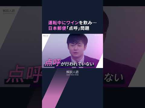 【解説人語】ゆうパックや手紙の配達に影響も？配達員がワインを飲んで運転していた…日本郵便、不適切な点呼の調査結果公表