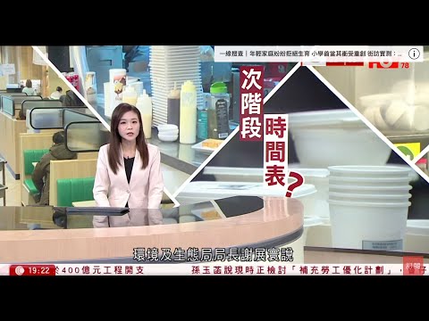 #有線新聞 七點新聞報道｜管制即棄塑膠 謝展寰：自備餐具風氣明顯改變 第二階段推行視乎替代品質素｜方濟各逝世 葬禮梵蒂岡舉行　特朗普、澤連斯基等出席｜HOY TV NEWS｜ 20250426