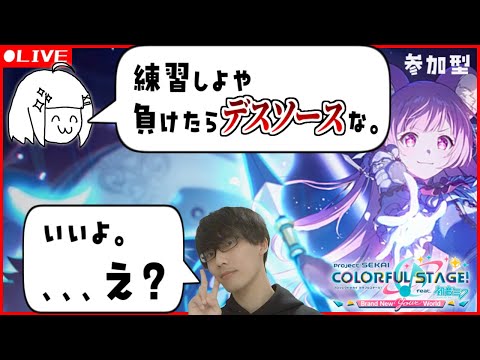 【プロセカデスソース部】最下位なったら口で。3連続でケツ。with花音めい【参加型】