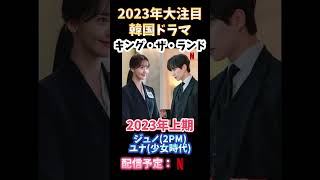 韓国ドラマ『キング・ザ・ランド』2023年上期放送‼️ジュノ&ユナ