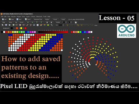 Lesson 05 - Pixel LED බුදුරැස්මාලාවක් සදහා රටාවන් නිර්මාණය කිරීම/ Add Designs  / LED Matrix Studio