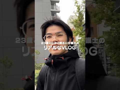 23歳介護士のリアルな1日ルーティン #介護士 #福祉 #ルーティン #vlog #日常