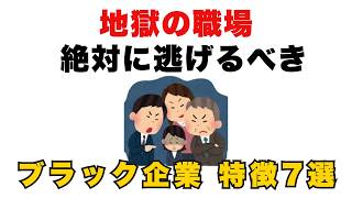 【地獄の職場】絶対に逃げるべきブラック企業の特徴7選