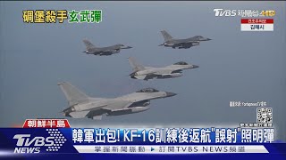號稱可毀金正恩地下碉堡 南韓明試射「怪物飛彈」｜TVBS新聞 @TVBSNEWS01