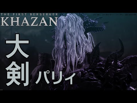 「The First Berserker  KHAZAN」ステージ7のボスを大剣パリィで蹂躙　マルーカ戦【ファーストバーサーカー カザン】