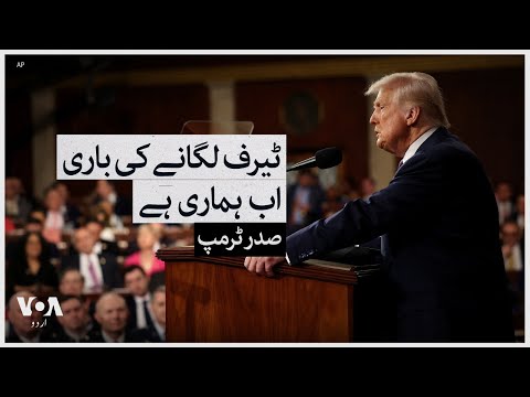 Trump announces reciprocal tariffs in address to congress | VOA Urdu