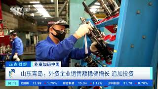 [正点财经]外资加码中国 山东青岛：外资企业销售额稳健增长 追加投资|CCTV财经