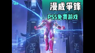 【八角体验】免费游戏 漫威争锋PS5版 #游戏鉴赏家 #漫威争锋