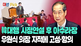 [대선 Pick] 한덕수 권한대행 시정연설 직후 아수라장…우원식 국회의장 발언 두고 고성 항의도 / 연합뉴스TV (YonhapnewsTV)