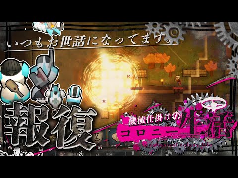 【Rimworld】機械仕掛けのコロニー生活 ～新メカ四種と敵対派閥への報復～ #23【DLC Biotech】【ゆっくり実況】