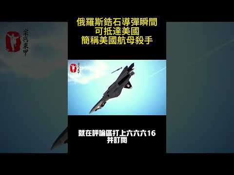 俄羅斯鋯石導彈瞬間可抵達美國，簡稱美國航母殺手 #案兵束甲#兵器#武器#軍事#裝備#武裝#科普#軍事知識#冷兵器
