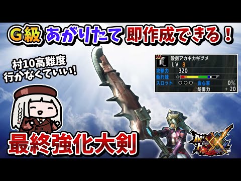 Ｇ１クエスト＆イベントクエストだけで最終強化！スキル充実の激つよ大剣装備が組めました【MHXX】VOICEROID実況