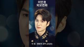 배우 이민호 작품별 외모변화