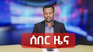 ሰበር ዜና - "እንኳን ደስ ያላችሁ የእስራኤል እና ኢራን ግጭት ቆሟል" ትራምፕ Zehabesha Daily | News Analysis