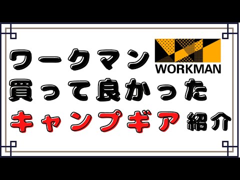【キャンプギア紹介】ワークマンのキャンプ道具紹介