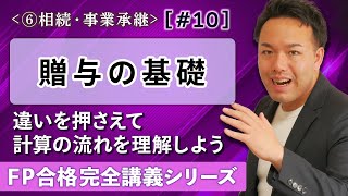 【FP解説】相続と並んで難しい贈与…まずはここからスッキリ理解【完全F10】