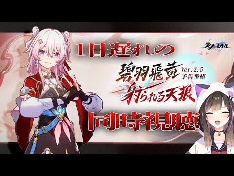 【#崩壊スターレイル 】ver2.5予告番組を１日遅れで見る！！！【なぁぁ。/#vtuber 】#honkaistarrail