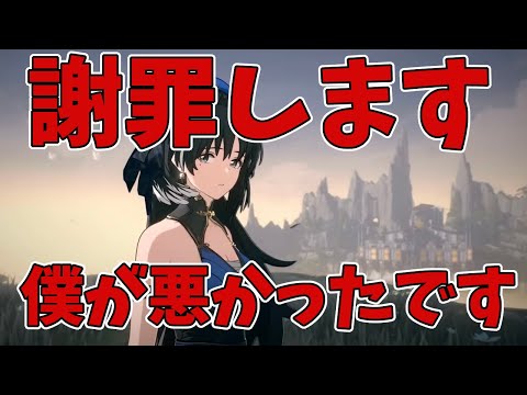 あの日のことを謝罪します。申し訳ございませんでした　＃鳴潮