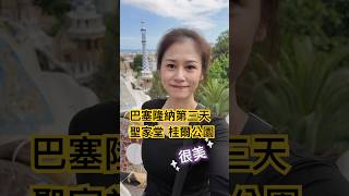#西班牙旅游 #巴塞隆納 #巴老師的閒情逸致