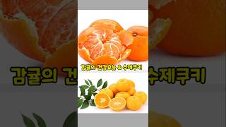 감귤의 건강효능^^ 감귤로 만드는 수제쿠키^^
