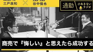 第98回「商売で悔しいと思えたら成功する」通勤！小あきないラジオ