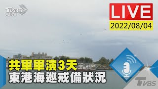 【共軍軍演3天 東港海巡戒備狀況LIVE】