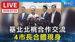 【LIVE】基北北桃合作交流  4市長合體現身