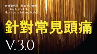 針對常見頭痛 ★第二款★ 調整張力性頭痛．偏頭痛．聚集性頭痛．叢發性頭痛等等 - 3.0版本 - 請閱讀影片使用說明 (建議使用耳機聆聽)