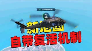 新地图度假岛自带复活机制，被淘汰也不怕，温泉能恢复能量值！