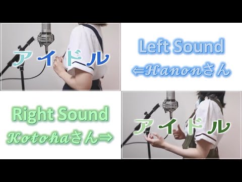 【Hanon × Kotoha】アイドル【左右音声】