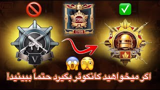 اگر میخواهید کانکوئر بگیرد😱چگونه کانکرر شویم در پابجی موبایل/آنچه در مورد کانکرر باید بدانید پابجی