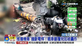 轎車變鏟土機?! 推剷騎士"撞斷電桿" 轟炸慘翻車│中視新聞 20230226