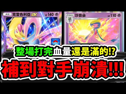 【PTCG Pocket】克雷色利亞EX😱『一回合回100血量！？』🔥搭配沙奈朵🔥瘋狂回血！👉補到對手心態崩潰！💥好玩搞人💥【寶可夢卡牌新手遊】【Pokémon 】【時空激鬥】