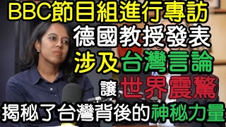從德國教授口中，解析台灣背後的神秘力量！