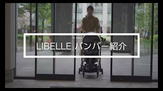 サイベックス リベル バンパー紹介[【お勧めアクセサリー】