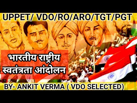 UPPET 2022 : भारतीय राष्ट्रीय आंदोलन | Indian National Movement | आधुनिक इतिहास | #modernhistory