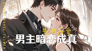 先婚后爱，男主暗恋成真#推文#言情#暗恋#必贝推文