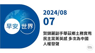 新聞摘要 2024/08/07》賀錦麗副手華茲鄉土務實甩民主黨菁英感 多次為中國人權發聲｜每日6分鐘 掌握天下事｜中央社 - 早安世界