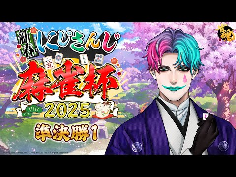 【#にじさんじ麻雀杯2025/雀魂】準決勝1 うなぎのぼれ！【にじさんじ/ジョー・力一 】