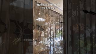 所沢市　オーダーカーテン　ツマミ山が無いのに綺麗なプリーツカーテン　ウェーブスタイル　#shorts